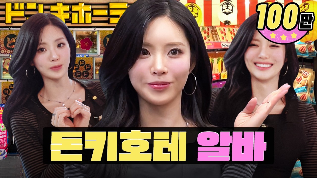 일본 여행 갔다 워홀로 외화 벌고 왔습니다…🛒ㅣ 돈키호테 알바ㅣ워크돌 특별편ㅣ프로미스나인 지원