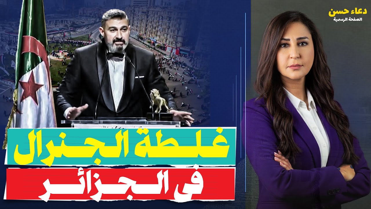 من التكريم لفـ ـضـ ـيحة ياسر جلال… حقيقة قصة “الصاعقة الجزائرية في ميدان التحرير”!