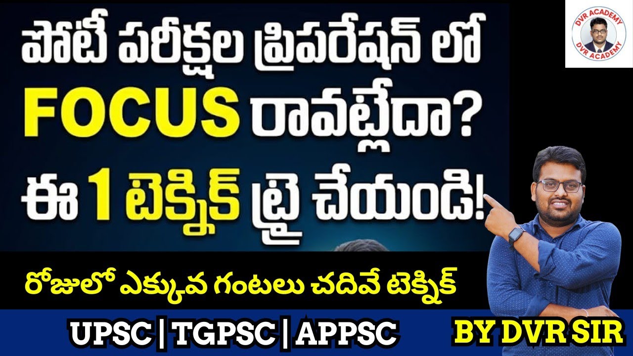 పోటీ పరీక్షల ప్రిపరేషన్ లో FOCUS రావట్లేదా? | ఈ 1 టెక్నిక్ ట్రై చేయండి | DVR Sir