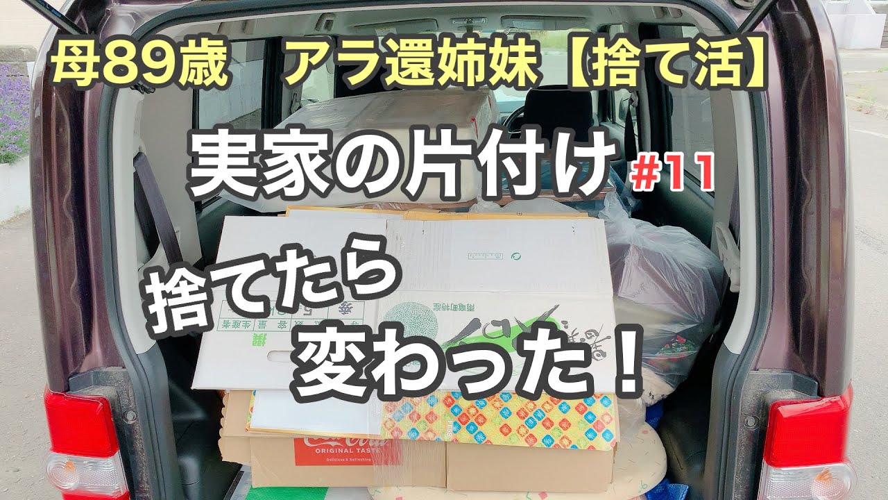 【実家の片付け/捨て活】#11  捨て活で変わった事。視聴者さんのアドバイス実践！　　　　　　捨て活/片付け/50代主婦/断活/掃除/整理整頓/アラ還】
