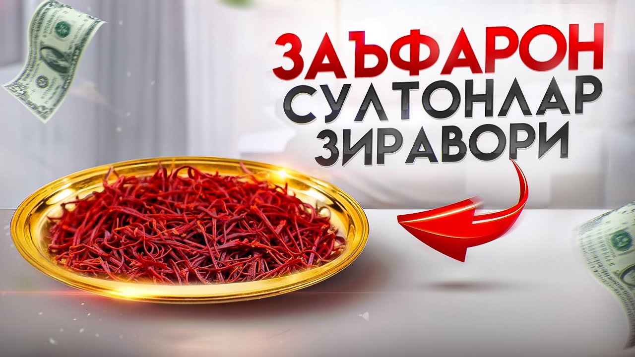 Олтинга тенг ягона зиравор - Заъфарон (шафран) | Доктор Гулбаҳор