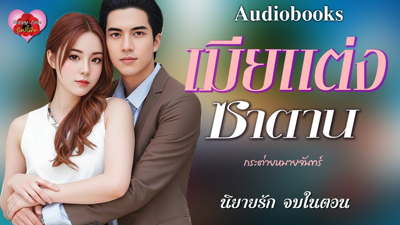 เมียแต่งซาตาน