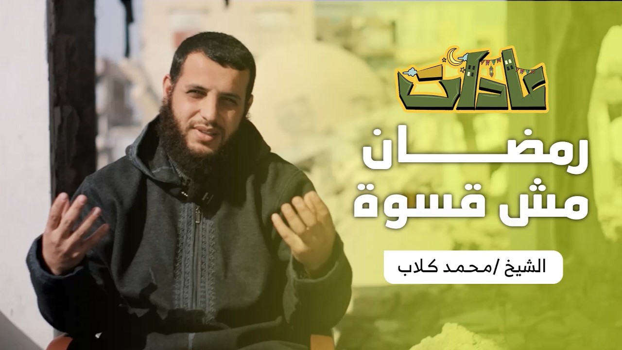 برنامج عادات الحلقة الثامنة للشيخ محمد كلاب بعنوان 