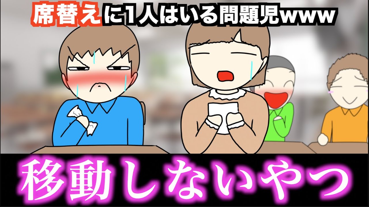 【あるある】席替えに1人はいる問題児www【15選】