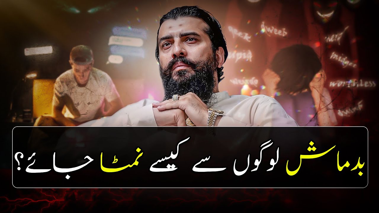 Badmash logon Se Kaisey Deal karein |  بدماش لوگوں سے کیسے نمٹا جائے؟  | Shaykh Atif Ahmed