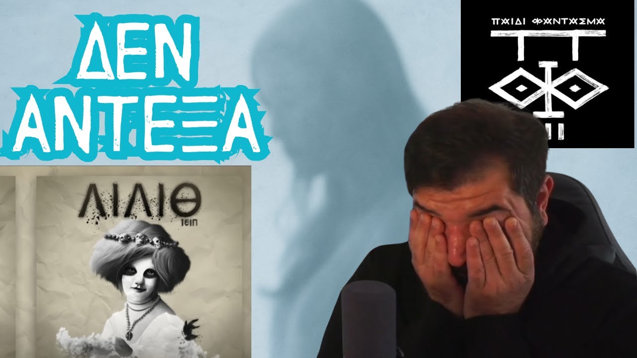 "Ο γιος της Λίλιθ" - ΠΑΙ ΦΑΝ - GenX ροκάς λυγίζει για πρώτη φορά- Αυθεντικο reaction