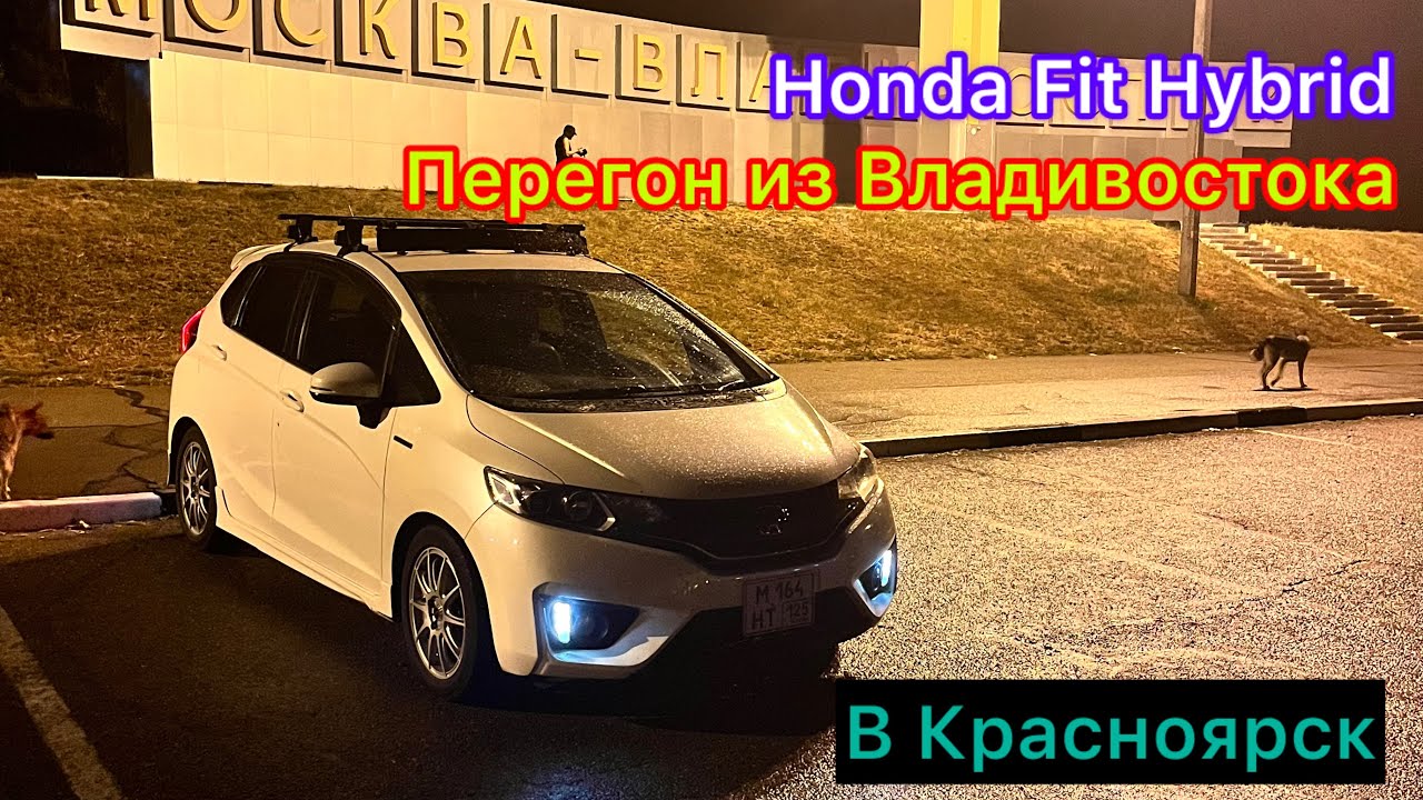Honda Fit Hybrid Перегон из Владивостока в Красноярск