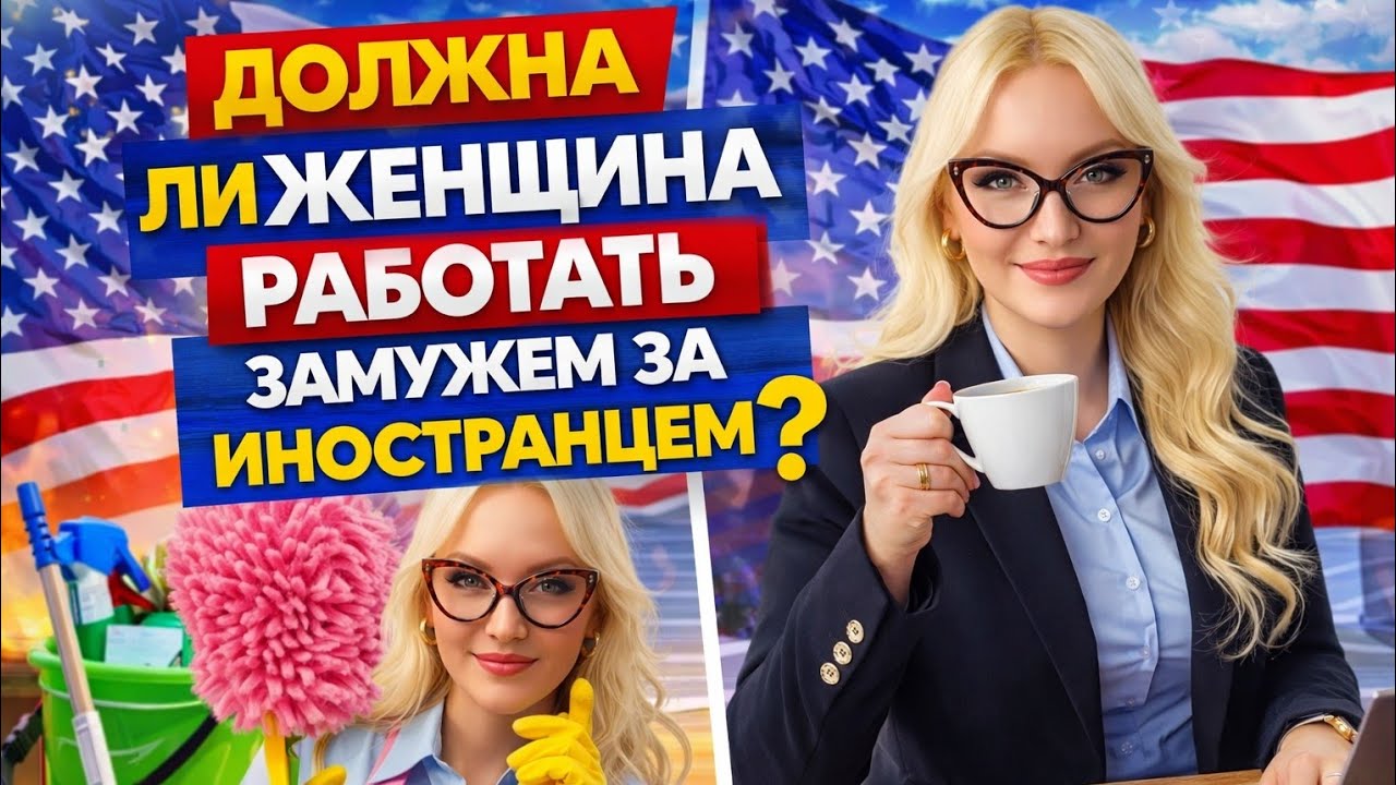 Жена иностранца: работать или нет? Кто должен обеспечивать в Америке