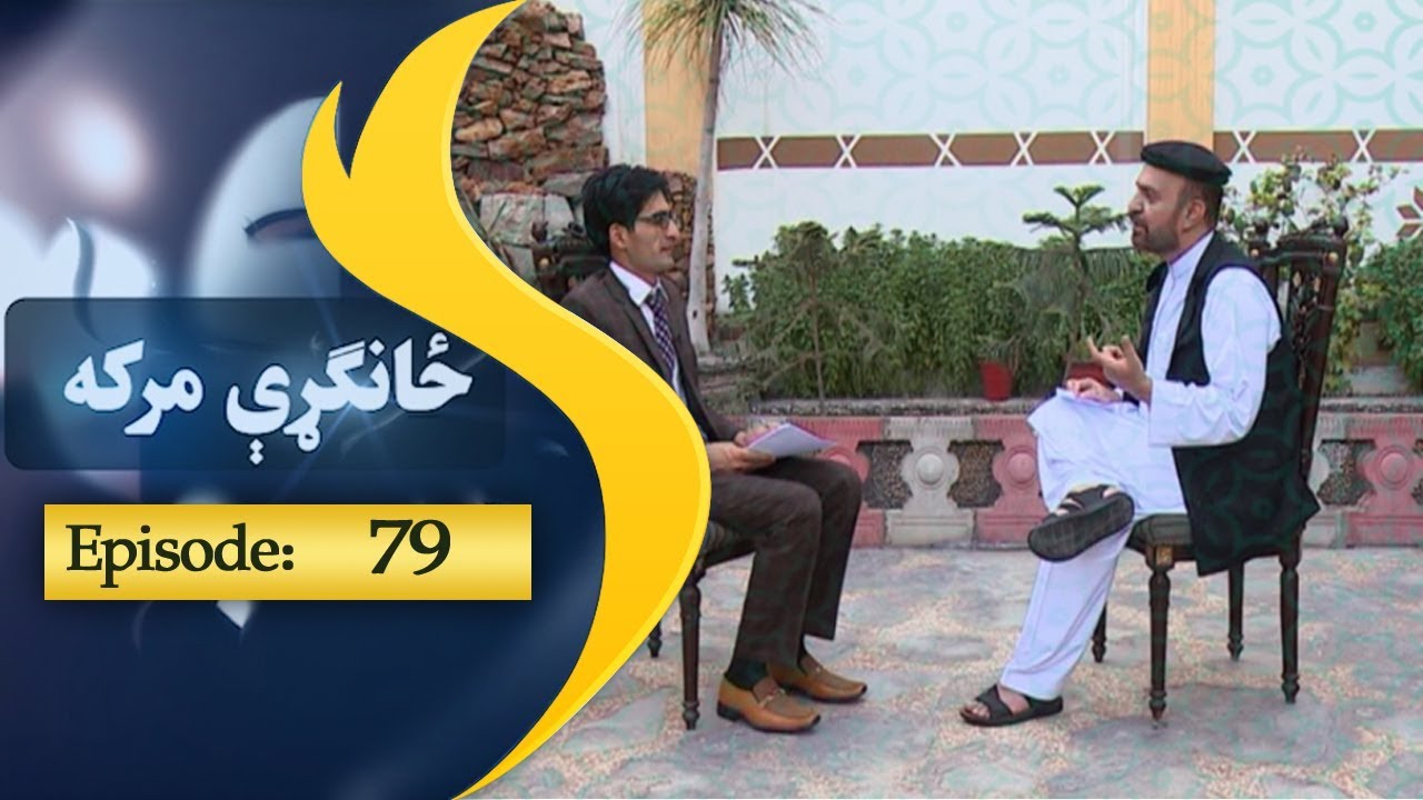 Zangari Maraka Episode 79 / ځانګړې مرکه