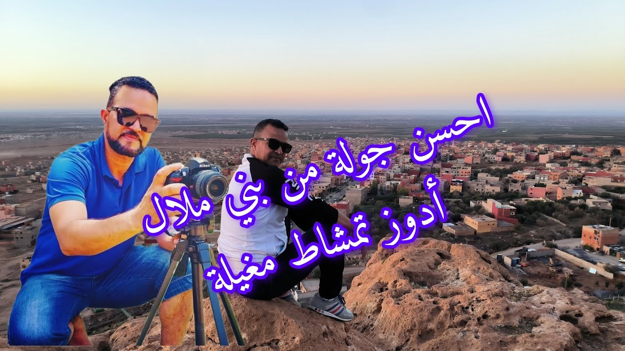 جولة جميلة من بني ملال ادوز تمشاط امغيلة ثم بني ملال مع نغمات اطلسية🇲🇦🌹