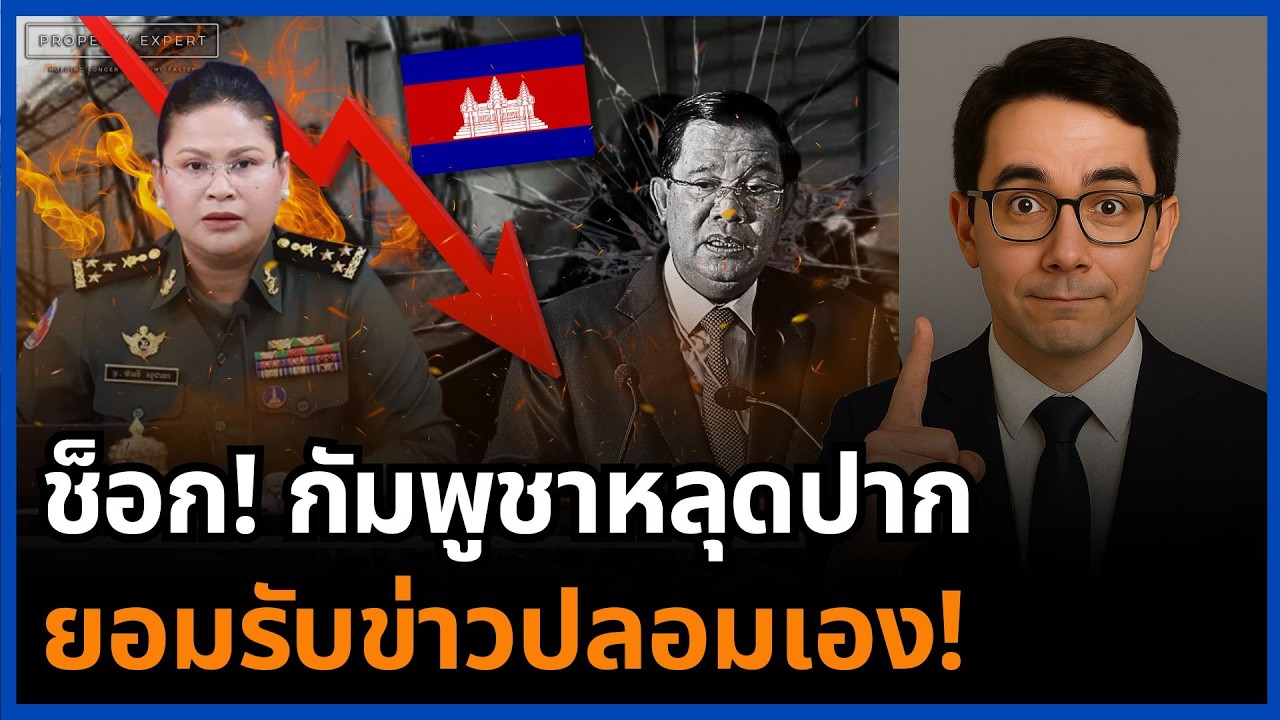 เดือด! กัมพูชาหลุดปาก ยอมรับกองทัพ AI หลอกประชาชน โป๊ะแตกกลางโลก!