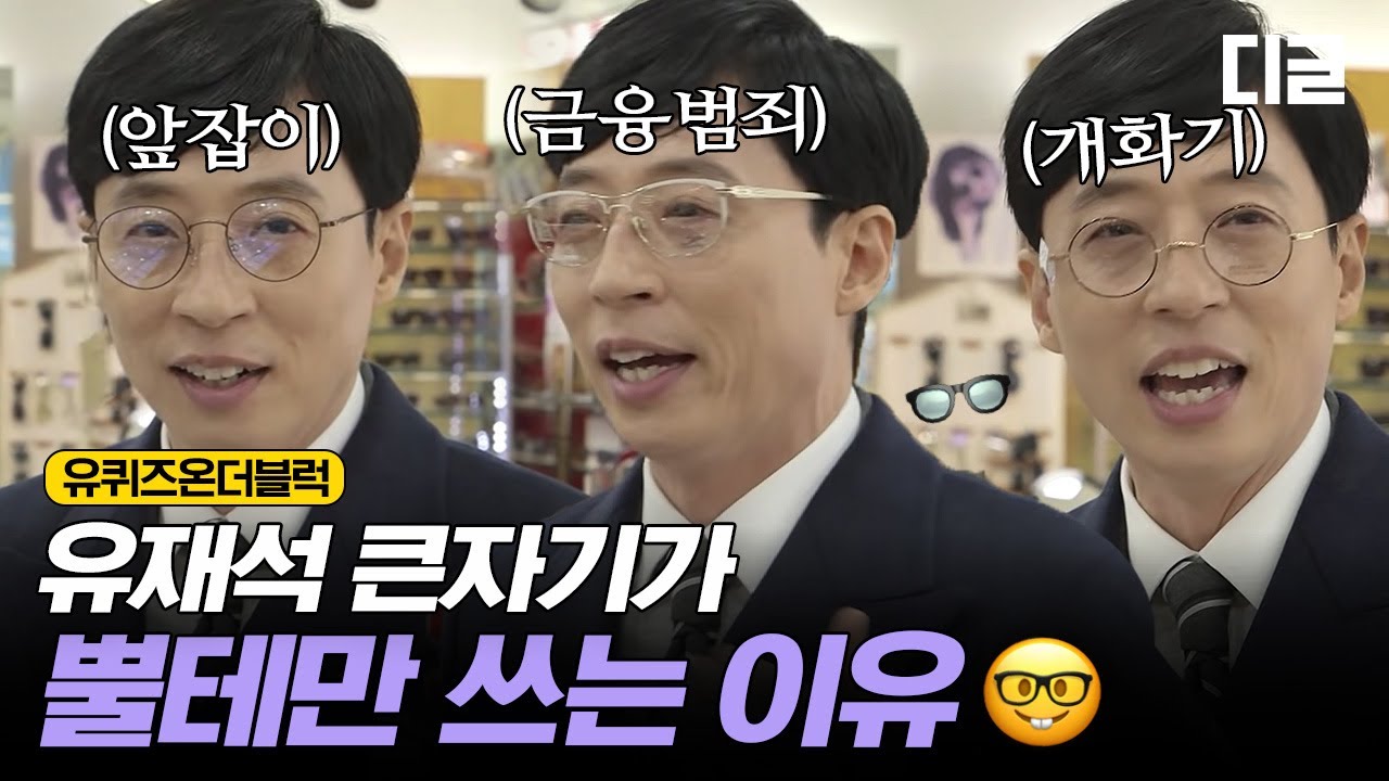 [#유퀴즈온더블럭] 유재석이 뿔테 안경을 버리지 못하는 이유ㅋㅋㅋ 이 영상 보면 바로 납득 가능👓