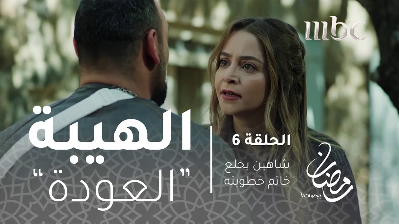مسلسل الهيبة - الحلقة 6 - شاهين يخلع خاتم خطوبته