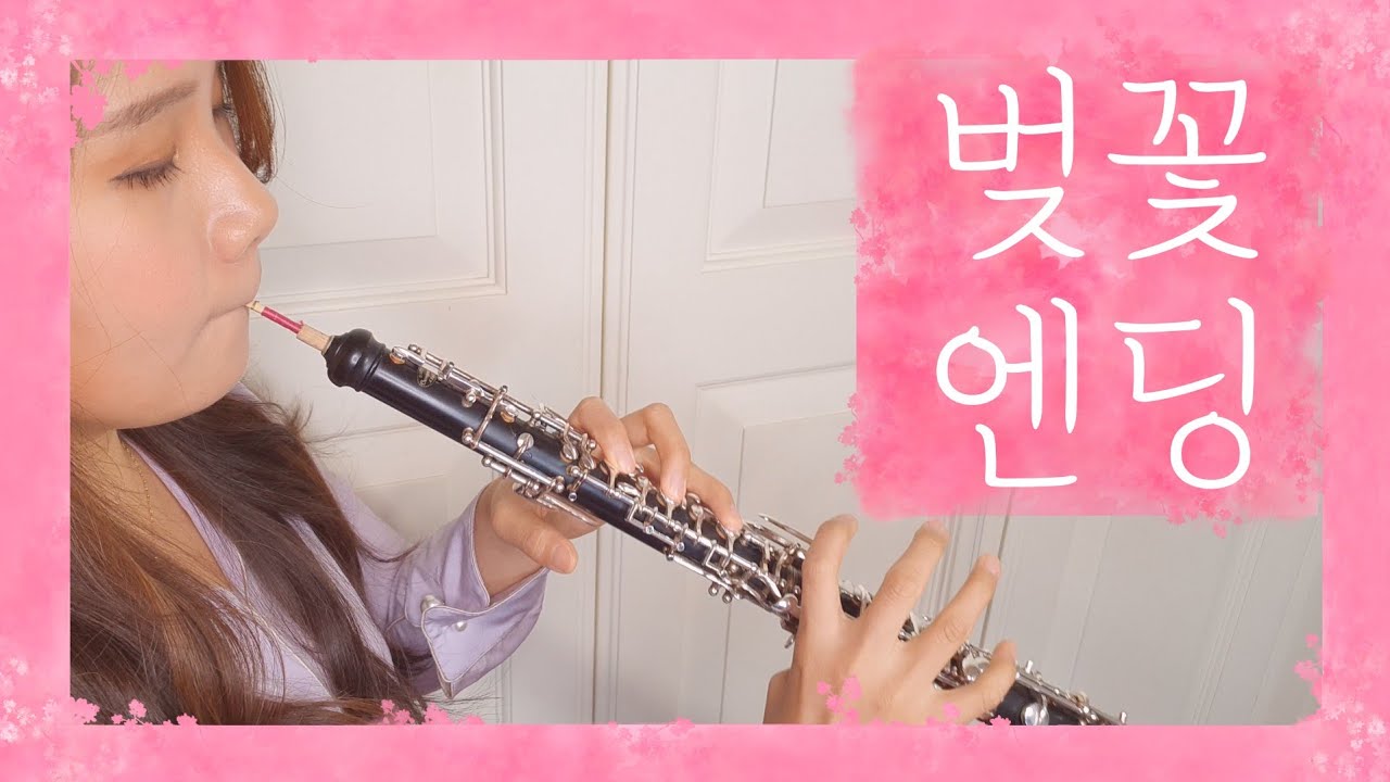 🌸벚꽃엔딩🌸차트 역주행_봄 노래_오보에 연주_OBOE_장범준_버스커버스커