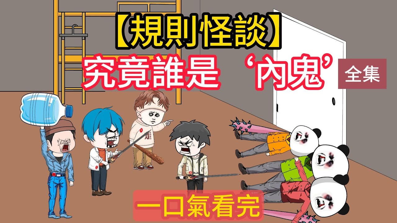 一口氣看完|【SD動畫】規則怪談之406宿舍大逃殺全集：誰是內鬼  Ichinese horror short film #懸疑動畫 #沙雕動畫 #動畫短片 #葉小七 #horror short