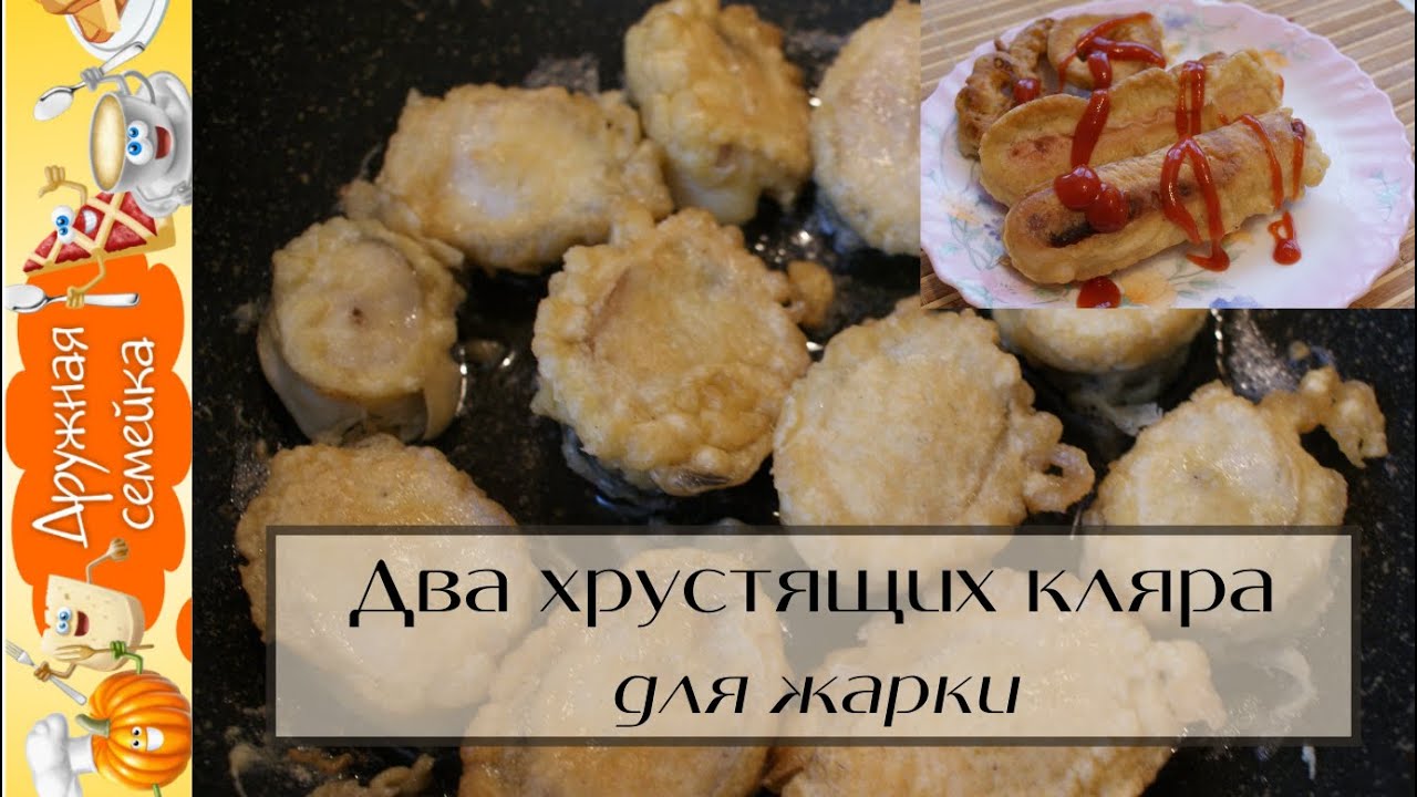 Два Хрустящих кляра для жарки