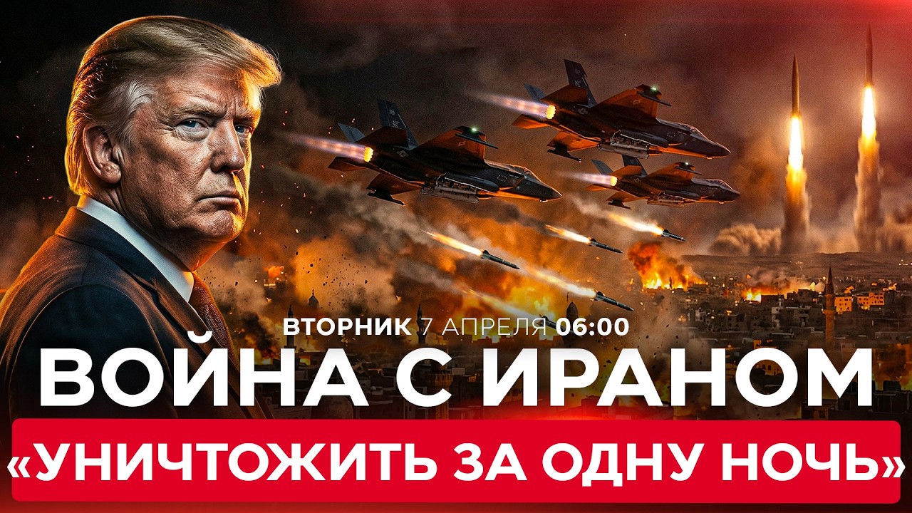 ТРАМП ГРОЗИТ УНИЧТОЖИТЬ ИРАН ЗА ОДНУ НОЧЬ &mdash; ВОЗМОЖНО, СЕГОДНЯШНЮЮ. 7 апреля. 06:00
