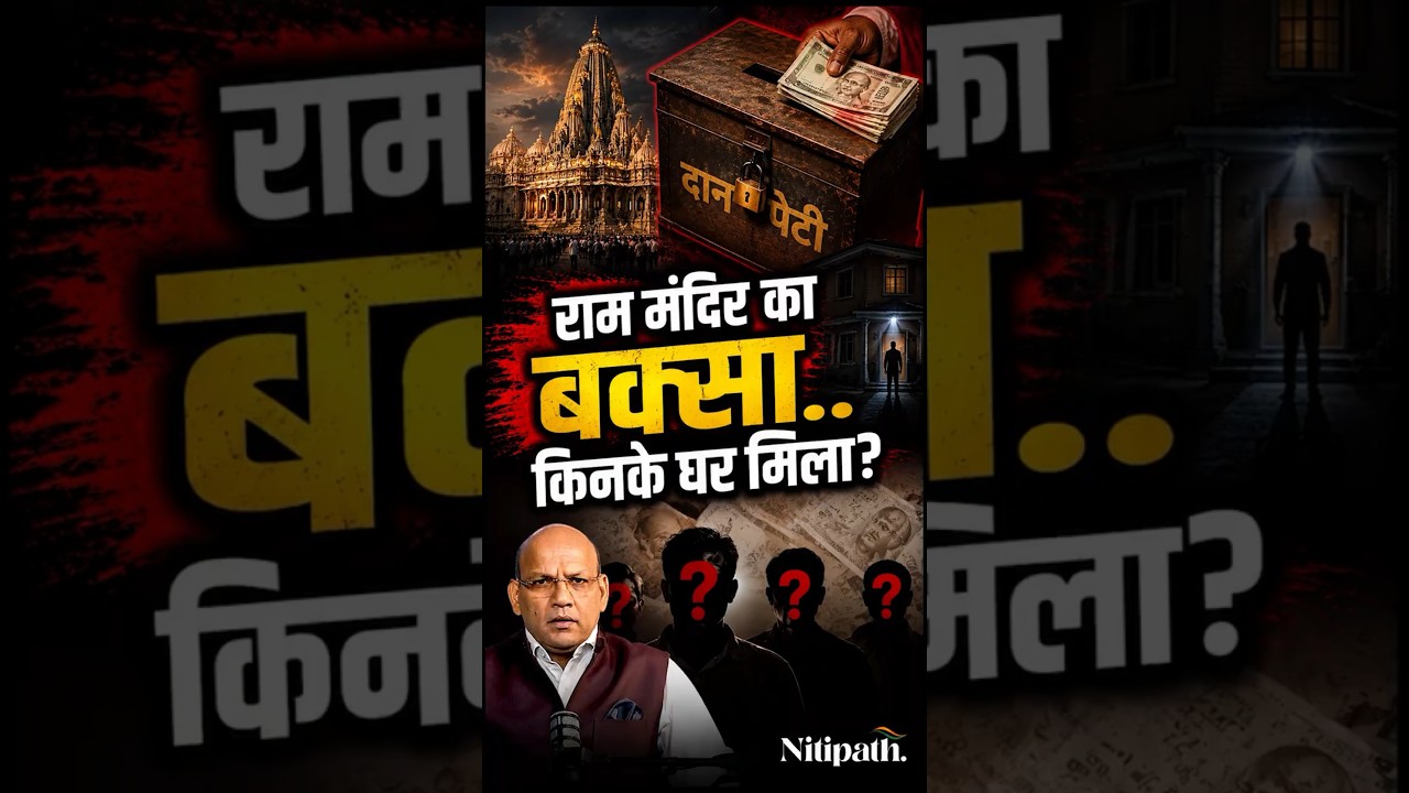 Ram Mandir Donation Case: 'Ram Rajya Kosh' Chest Recovered in Ayodhya! New Revelation in SIT Inve...