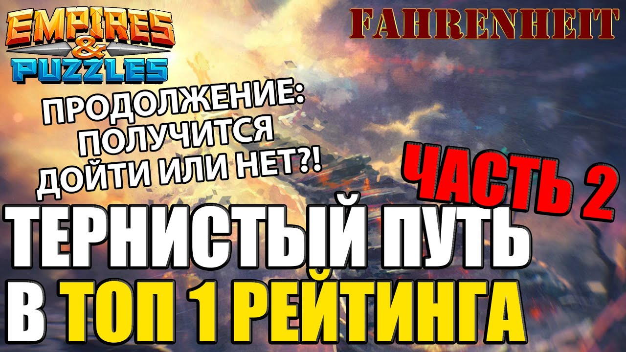 ЗАЙМУ ИЛИ НЕТ ТОП1 РЕЙТИНГА? ПРОДОЛЖЕНИЕ ПОПЫТКИ ВЗОБРАТЬСЯ НА САМЫЙ ВЕРХ Empires & Puzzles