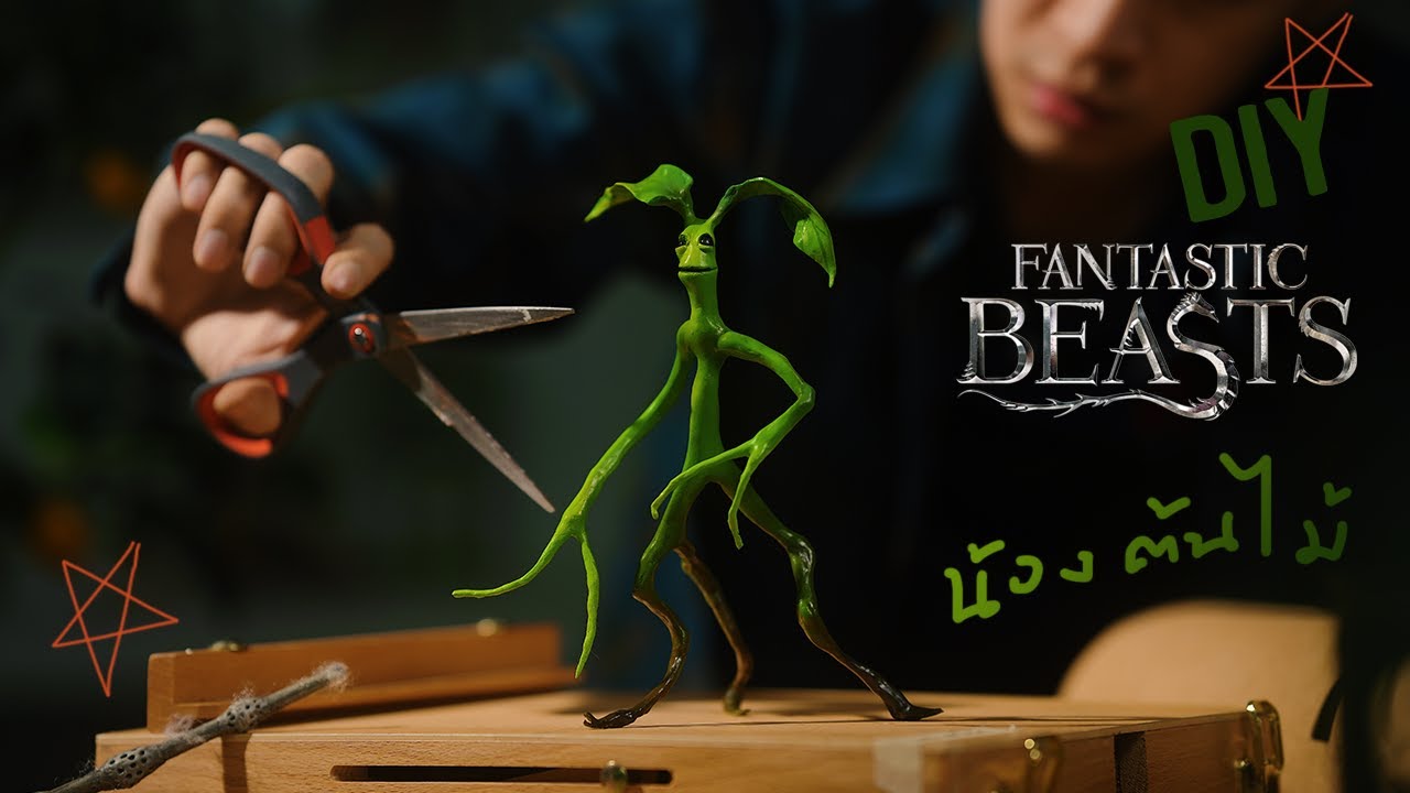 DIY น้องต้นไม้ สัตว์วิเศษ  Bowtruckle fantastic beasts