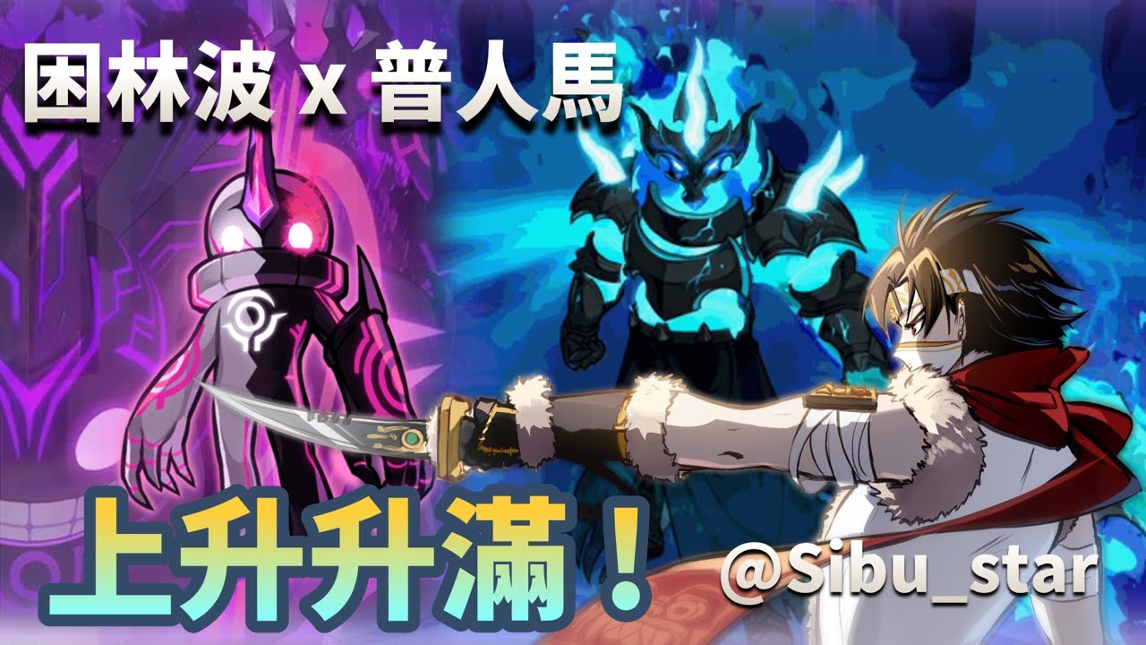 拚 ! 上升練滿｜今晚宵夜 就決定是 人馬林波了 根源耳語 你是我的 !｜影武者91%經驗值了 繼續租輪練｜封面影武 夕卜繪星｜#新楓之谷 #maplestory
