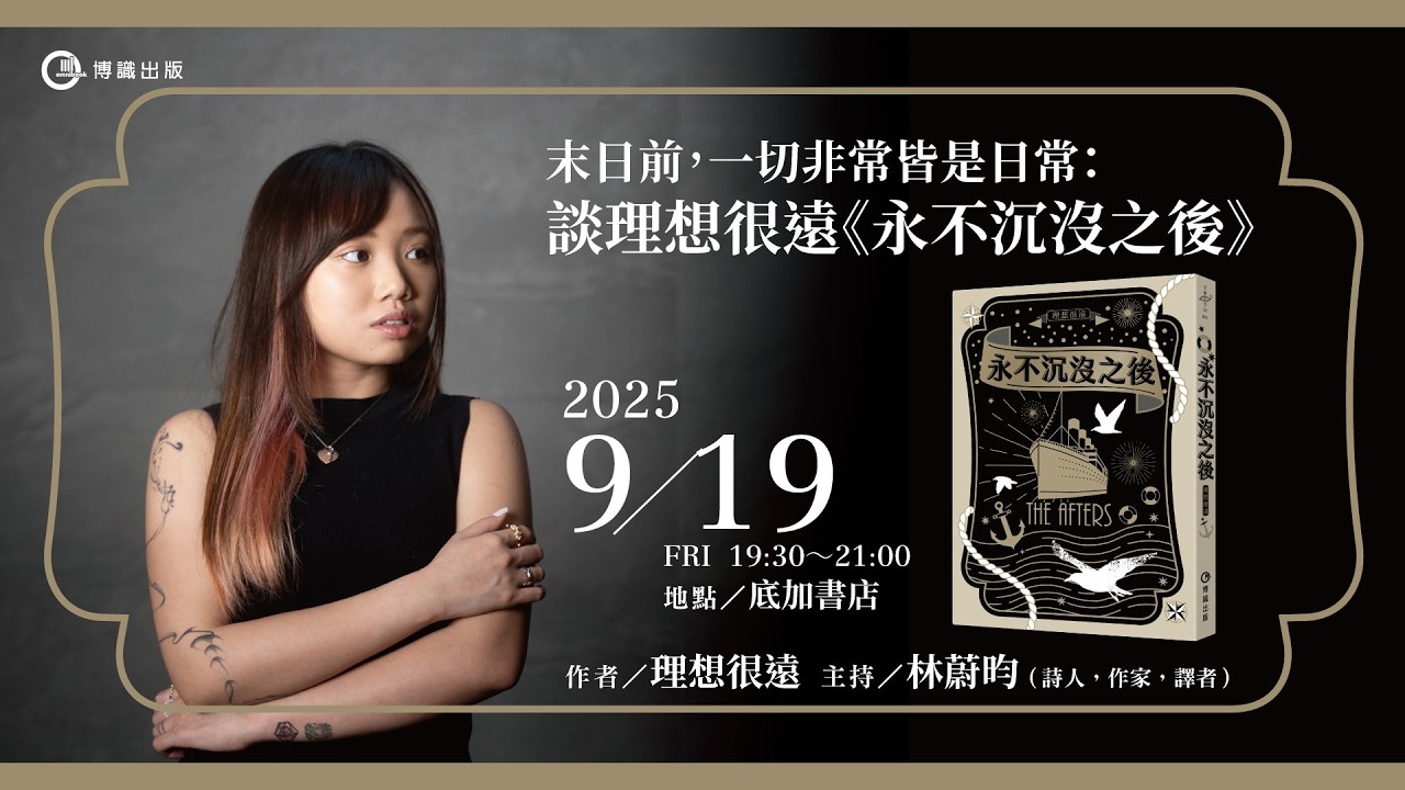 末日之前，一切非常皆是日常：談理想很遠《永不沉沒之後》｜博識出版