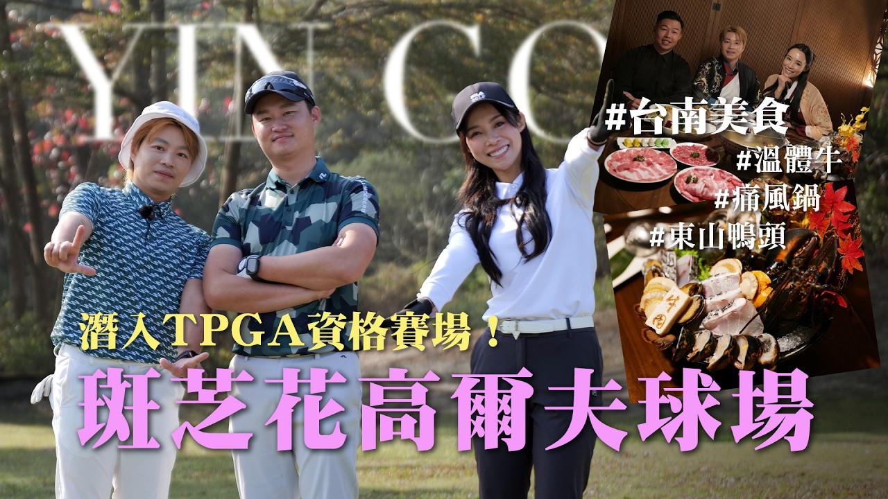 前進 TPGA 資格賽場「斑芝花球場」，收工後直衝台南美食：籃記東山鴨頭、牛園火鍋饗宴！入住嘉楠風華酒店｜茵茵全揮桿 S8 EP12