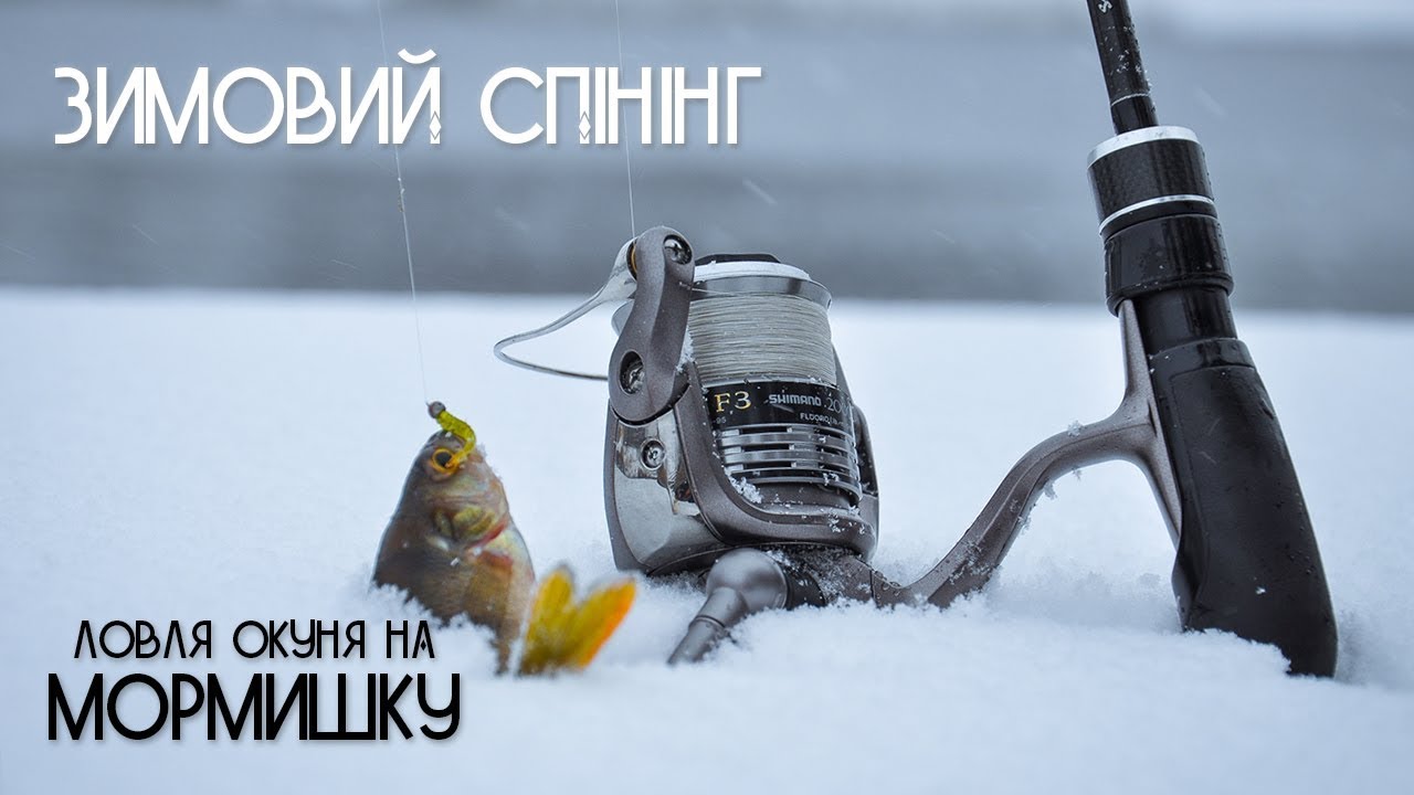 Зимовий спінінг. Ловля окуня на мормишку