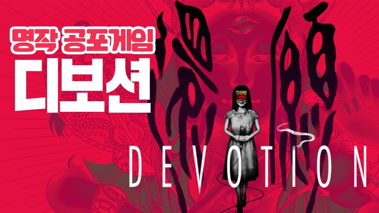 [디보션 : 환원] 한 가족의 비극을 다룬 명작 공포게임! 반교 제작진의 신작 (Devotion : 還願)