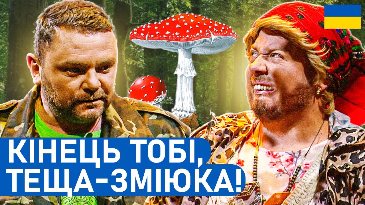🍄‍🟫 ОСТАННІЙ похід за грибами! Теща ДОВЕЛА зятя | НАРОДНІ жарти і приколи 2025 | Гумор БЕЗ політики