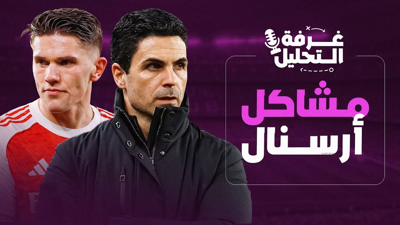 ماذا يحصل مع أرسنال؟ | غرفة التحليل