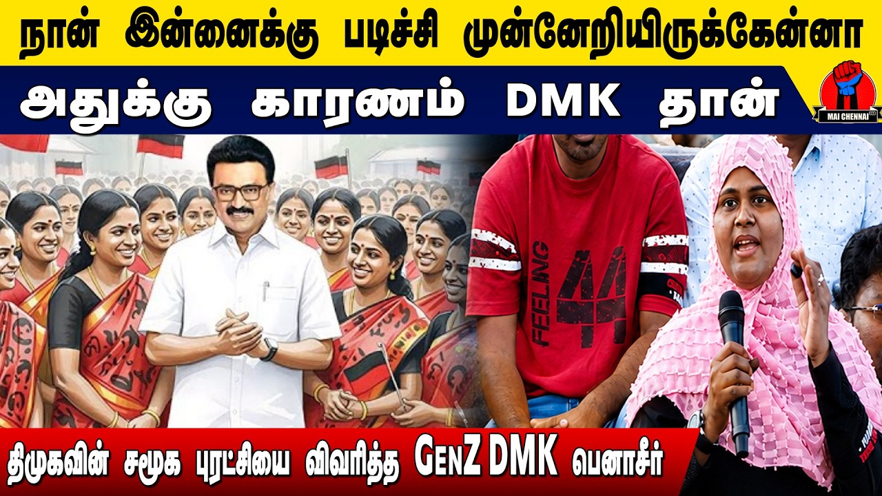 என் படிப்பு முன்னேற்றத்திற்கு காரணம் திமுகதான்! 🎓