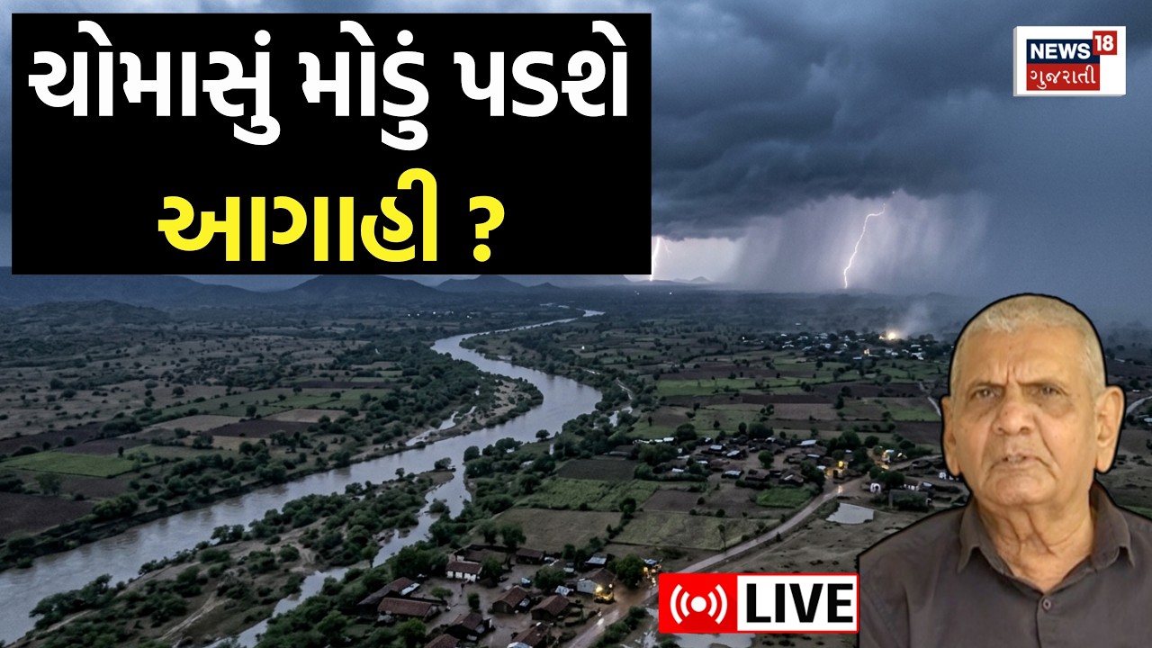 🟠Gujarat Rain Prediction Live | રાજ્યમાં ચોમાસાની એન્ટ્રી મોડી થવાની શક્યતા | Weather Forecast |News
