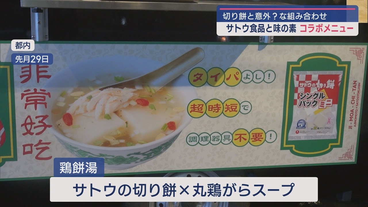 『お餅 &times; 意外な〇〇』の組み合わせ：サトウ食品がコラボメニュー発表【新潟】スーパーJにいがた12月4日OA