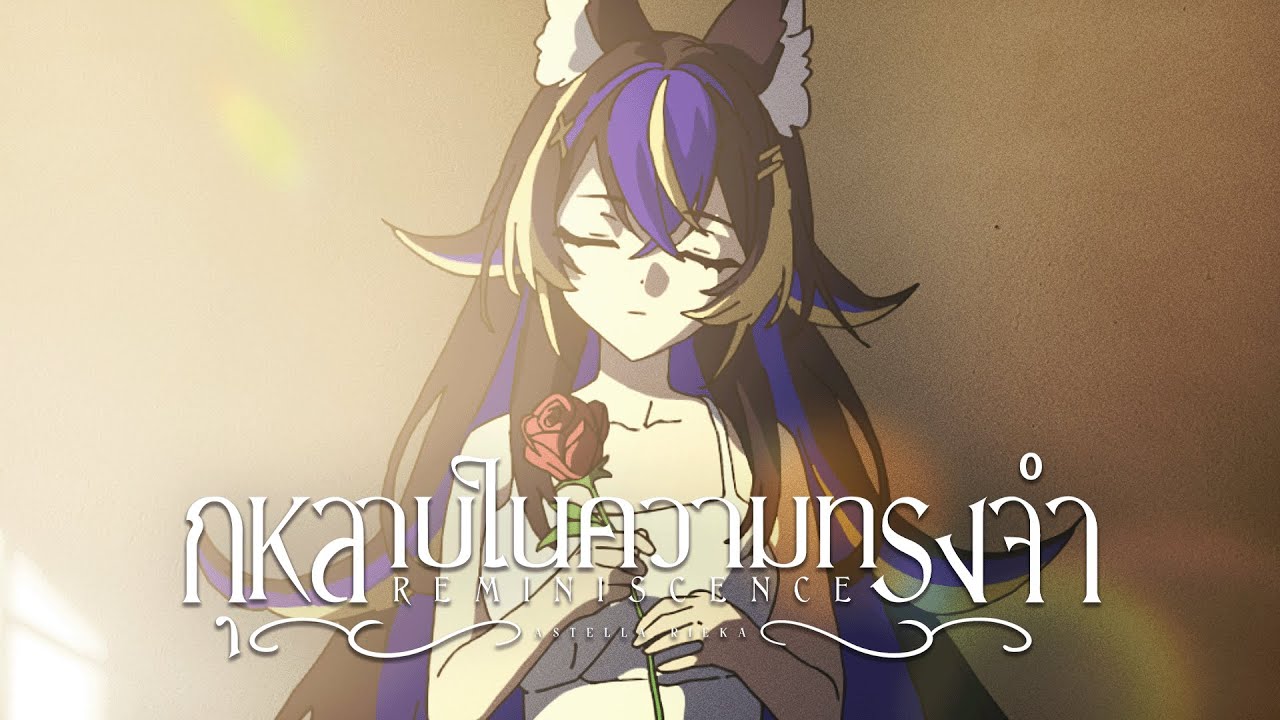 【Original Song】กุหลาบในความทรงจำ (Reminiscence) - Astella Rieka | Official MV