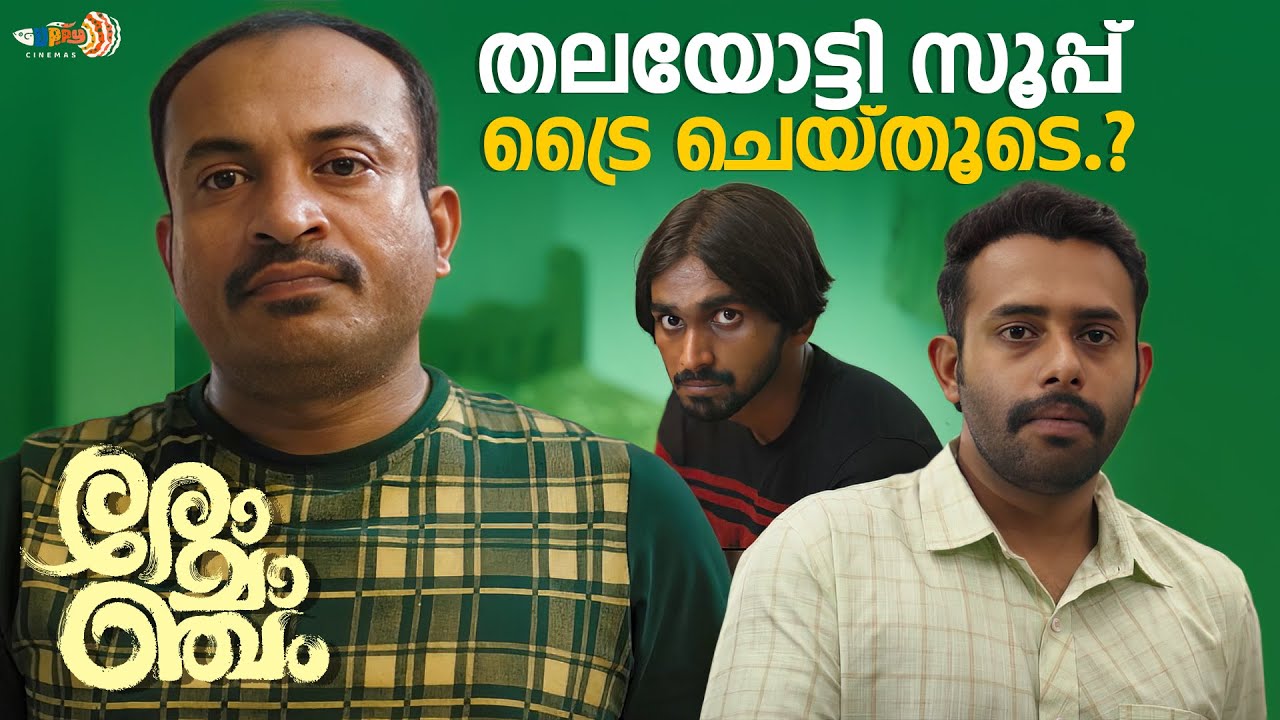 ആരാന്റെ പറമ്പിലാണ് കുരിശു കൃഷി... | Romancham Movie | Soubin Shahir | Arjun Ashokan | Comedy Scene