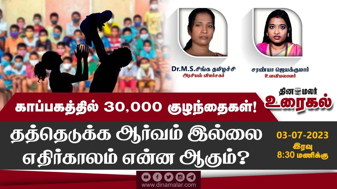 காப்பகத்தில் 30,000 குழந்தைகள்! தத்தெடுக்க ஆர்வம் இல்லை எதிர்காலம் என்ன ஆகும்?