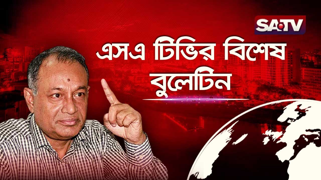 এসএ টিভির বিশেষ বুলেটিন | Special Bulletin | SATV