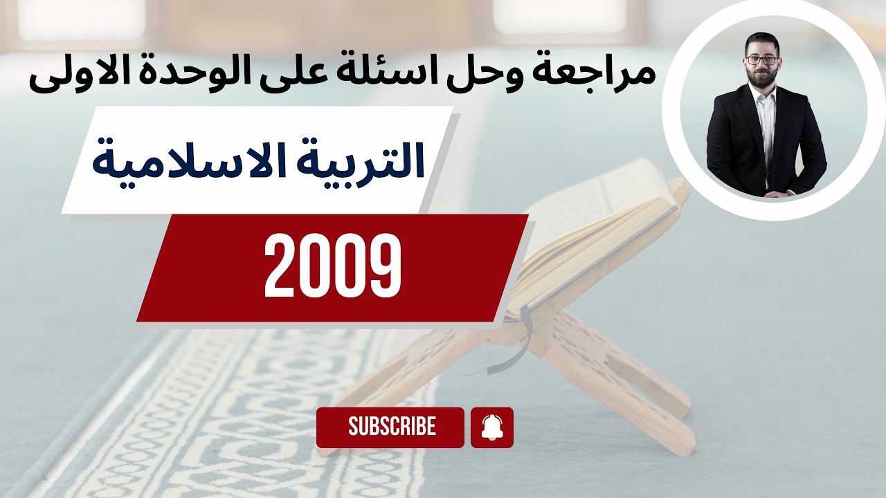 حل اسئلة ومراجعة على الوحدة الاولى مادة التربية الاسلامية 2009 الاستاذ محمود بني عطا