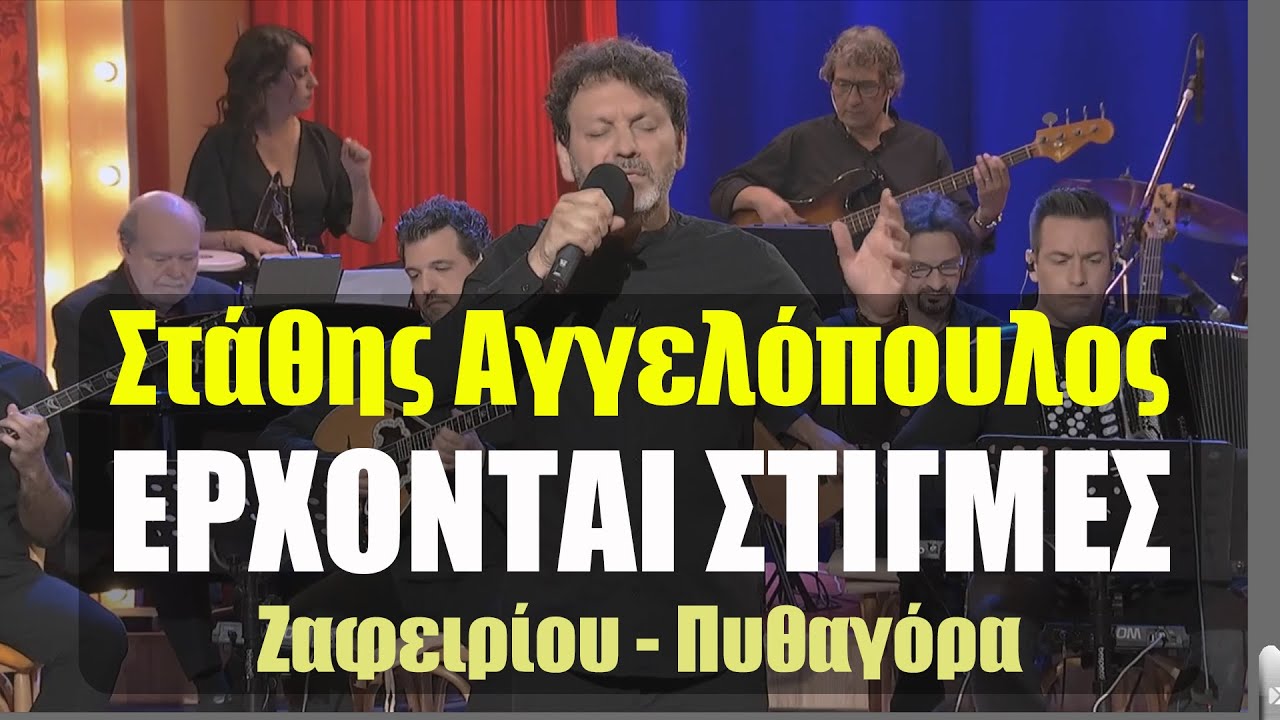 Στάθης Αγγελόπουλος - ΕΡΧΟΝΤΑΙ ΣΤΙΓΜΕΣ - (Στ. Ζαφειρίου - Πυθαγόρα)