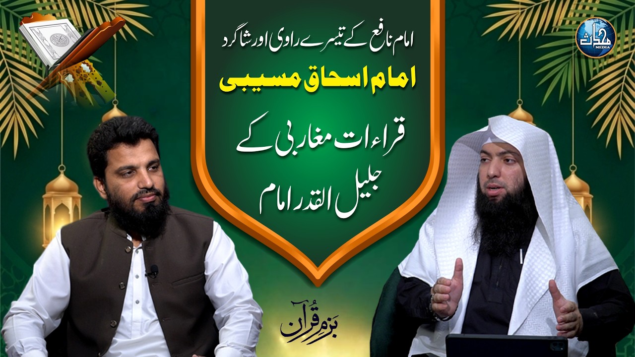 Fann e Qira'at Ke Roshan Sitary Imam Musaybi Ka Taaruf | Qari Uwaimir Ibrahim | EP 38