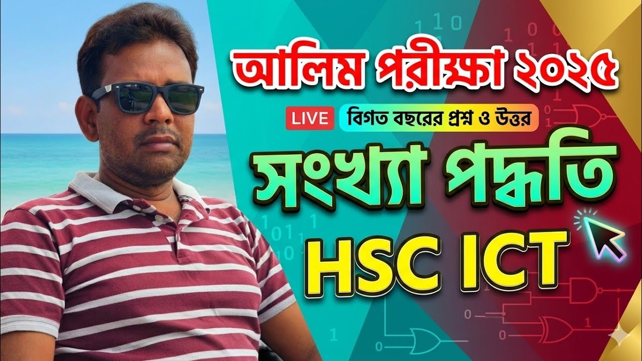সংখ্যা পদ্ধতি || মাদ্রাসা বোর্ড ২০২৫ || সৃজনশীল প্রশ্নের উত্তর || Madrasah board 2025 || HSC ICT |