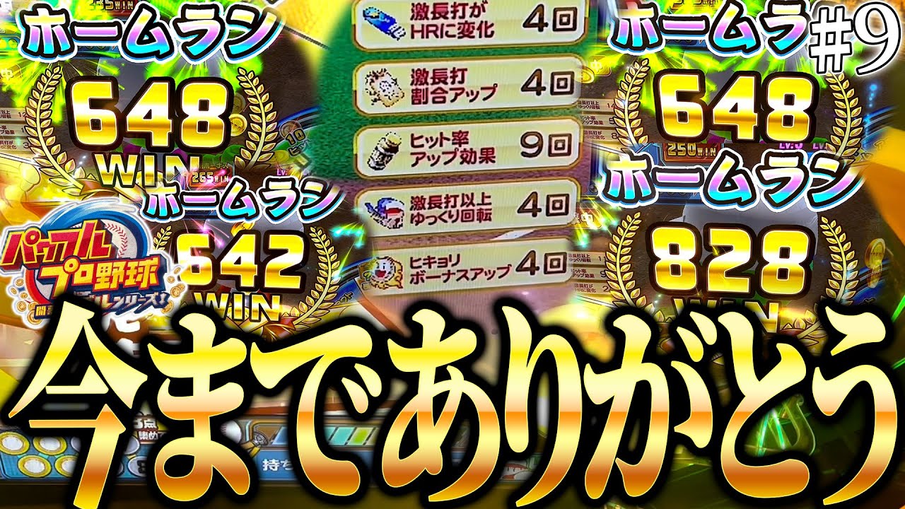 【ありがとう】課金弱体化前最後の課金動画！今では中々出来ないホームラン連打をご覧あれ！ パワプロメダルの全キャラコンプリート目指して！#9【パワフルプロ野球開幕メダルシリーズ！】