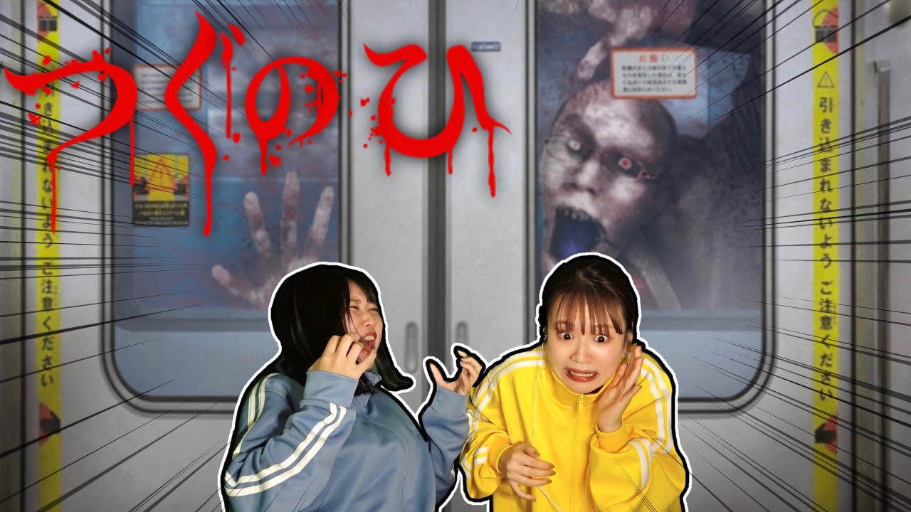 【つぐのひ】ビビりな友人と過去一怖いホラーゲームやったら事故起きたｗｗｗｗｗｗ【前編/実写/2人実況】