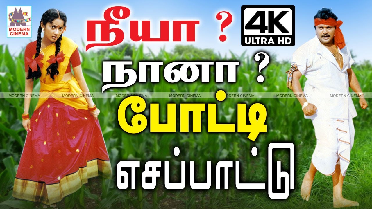 Neeya Naana Potti Esapattu காதலன், காதலி நீயா  நானா  என போட்டி போட்டு பாடிய எசப்பாட்டுகள்