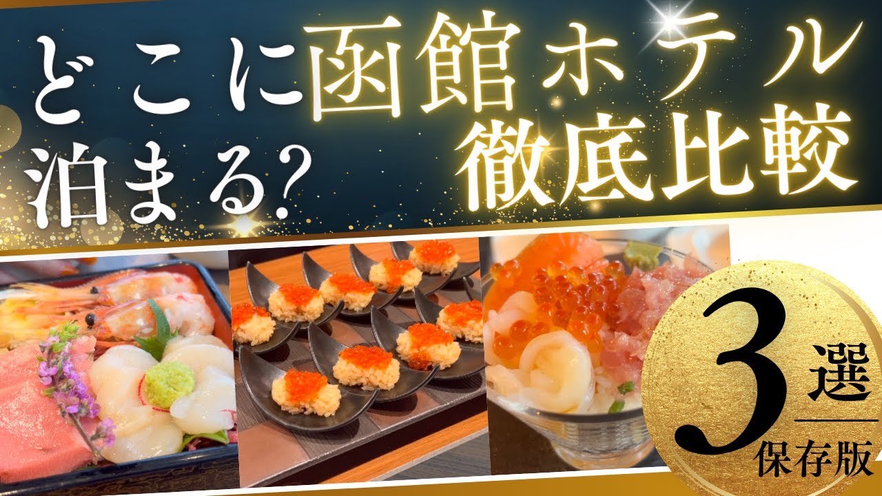 【函館ホテル比較】実際に泊まってわかった3ホテルの違い｜どこに泊まるべき？国際ホテル／海峡の風／センチュリーマリーナ