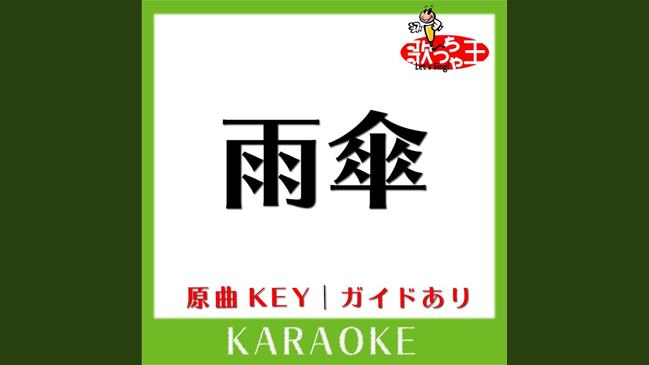 雨傘 (カラオケ) (原曲歌手:TOKIO)