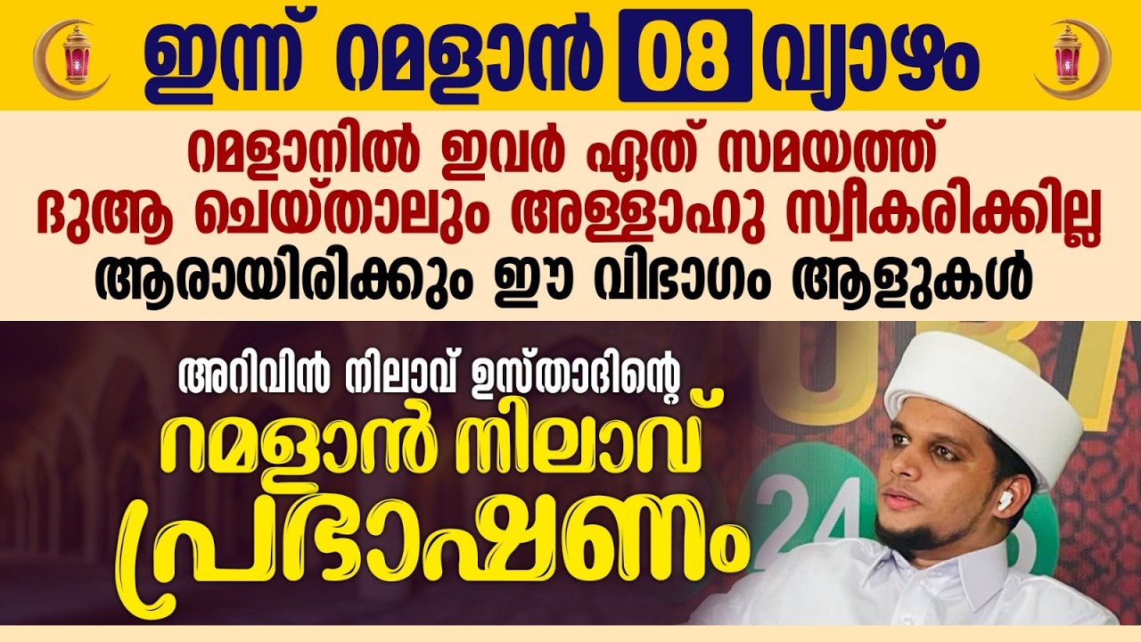 റമളാനിൽ ഇവർ ഏത് സമയത്ത് ദുആ ചെയ്താലും അള്ളാഹു സ്വീകരിക്കില്ല | Safuvan Saqafi | Ramalan 08