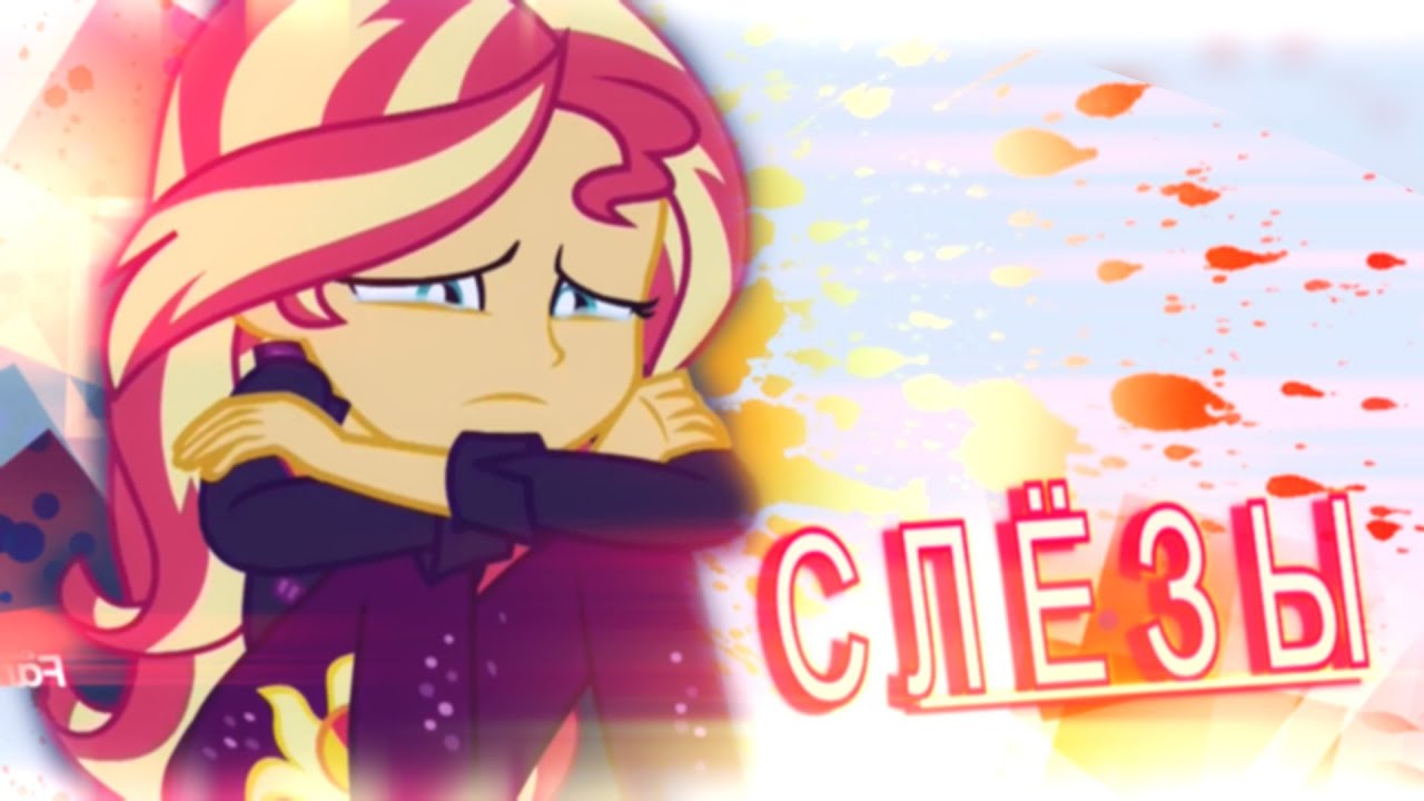 [PMV] СЛЁЗЫ