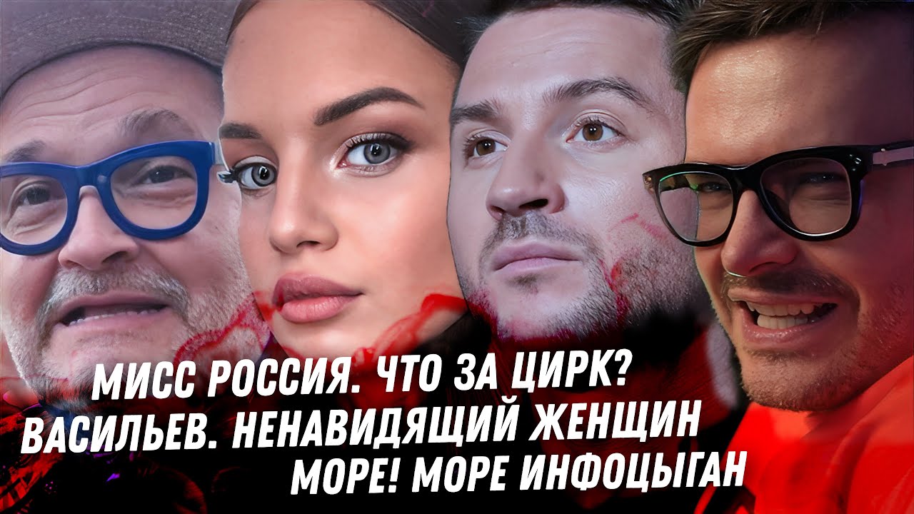 Клоуны на Мисс Россия 2025. Гадость Васильева. Море инфоцыганства. Зависимые за ЗОЖ.